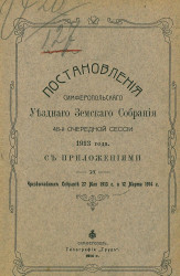 Постановления Симферопольского уездного земского собрания 48 очередной сессии 1913 года с приложениями и чрезвычайных собраний 27 мая 1913 года и 12 марта 1914 года