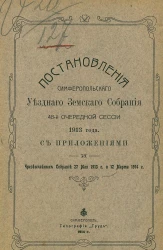 Постановления Симферопольского уездного земского собрания 48 очередной сессии 1913 года с приложениями и чрезвычайных собраний 27 мая 1913 года и 12 марта 1914 года
