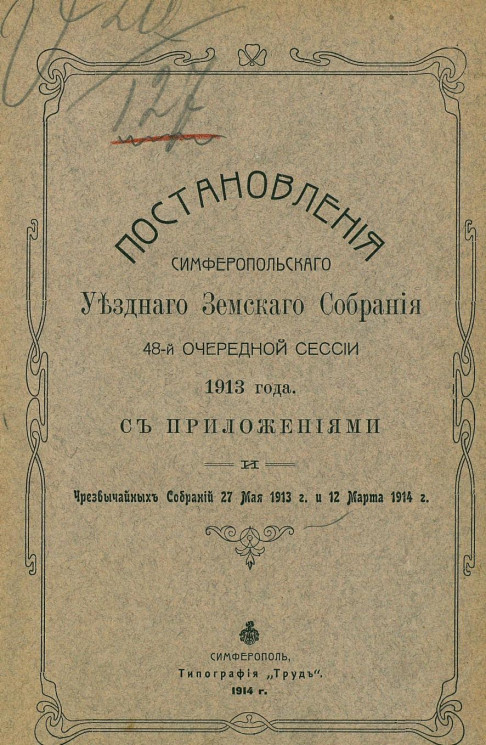 Постановления Симферопольского уездного земского собрания 48 очередной сессии 1913 года с приложениями и чрезвычайных собраний 27 мая 1913 года и 12 марта 1914 года