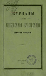 Журналы первого Московского губернского земского собрания