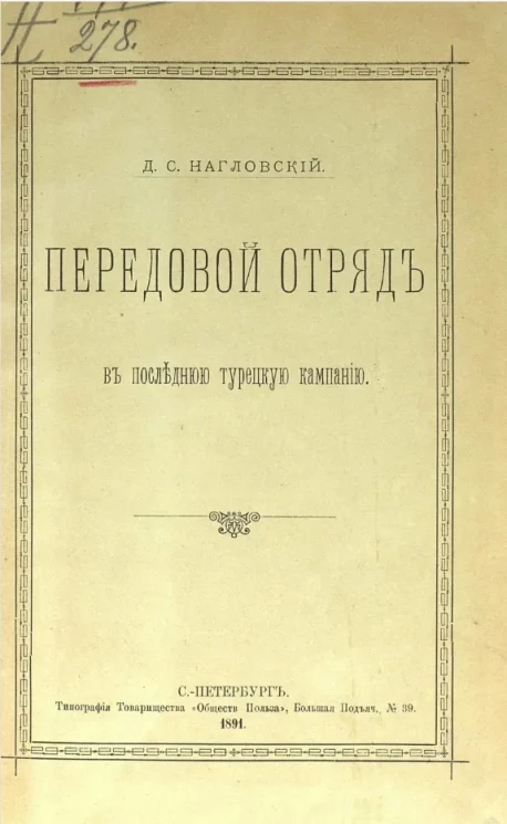 Передовой отряд в последнюю турецкую кампанию