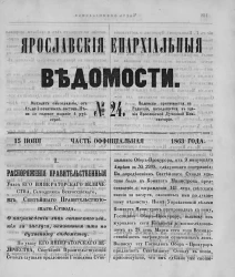 Ярославские епархиальные ведомости, № 24. 15 июня 1863 года. Часть официальная