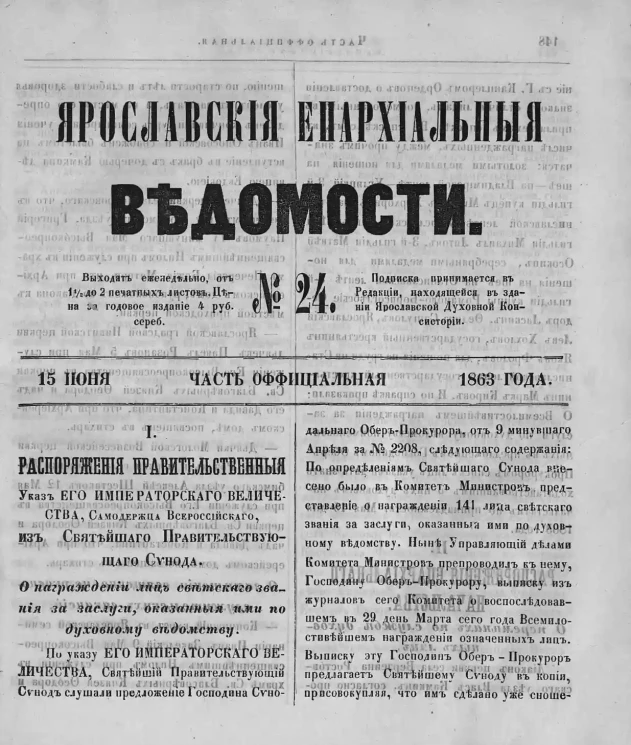 Ярославские епархиальные ведомости, № 24. 15 июня 1863 года. Часть официальная