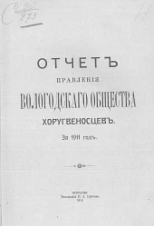 Отчёт правления Вологодского общества хоругвеносцев за 1911 год
