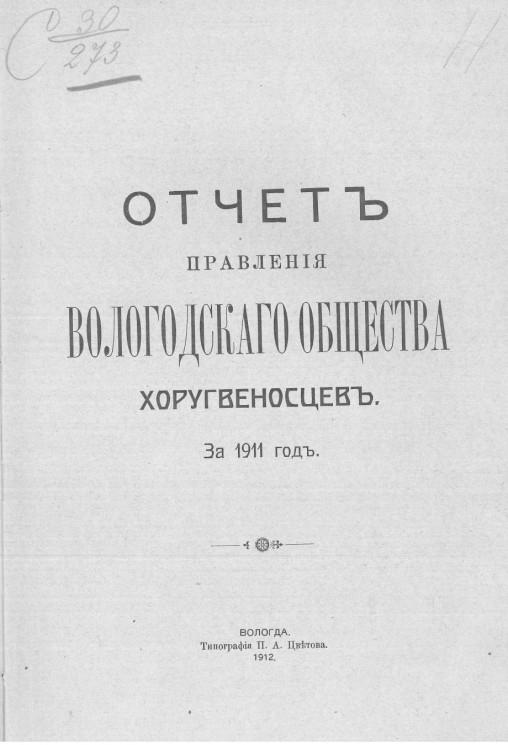 Отчёт правления Вологодского общества хоругвеносцев за 1911 год