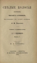 Спелые колосья. Сборник мыслей и афоризмов, извлеченных из частной переписки Л.Н. Толстого. Выпуск 4