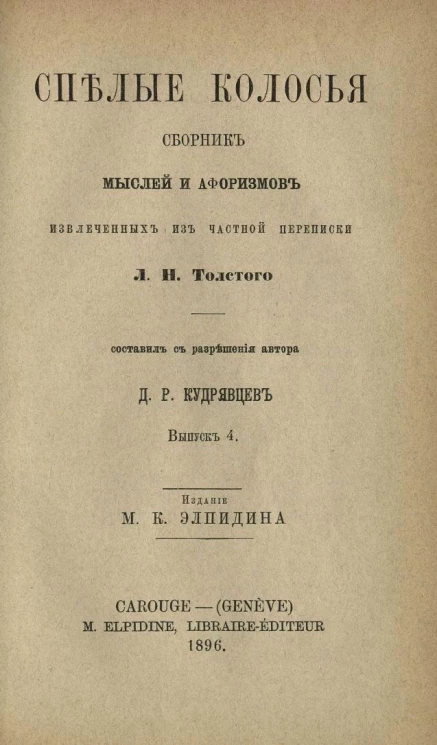 Спелые колосья. Сборник мыслей и афоризмов, извлеченных из частной переписки Л.Н. Толстого. Выпуск 4