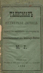 Талисман. Шахматная легенда. Рассказ русского шахматиста, заимствованный из Sonntags-Blätter 