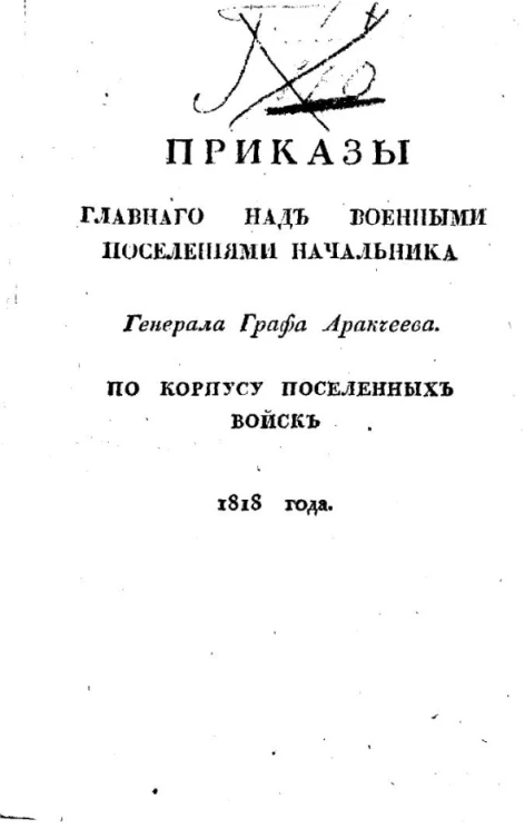 Приказы главного над военными поселениями начальника генерала графа Аракчеева. По корпусу поселенных войск 1818 года