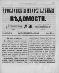 Ярославские епархиальные ведомости, № 50. 19 декабря 1864 года. Часть неофициальная