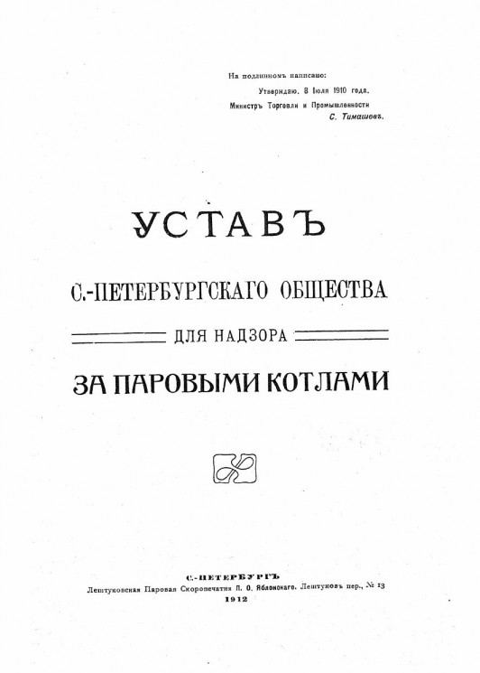 Устав Санкт-Петербургского общества для надзора за паровыми котлами
