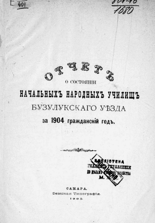 Отчет о состоянии начальных народных училищ Бузулукского уезда за 1904 гражданский год