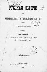 Русская история в жизнеописаниях ее главнейших деятелей. Том 1. Господство дома святого Владимира, X-XVI-ое столетия. Издание 4