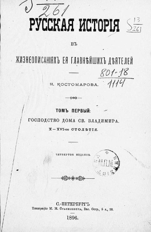 Русская история в жизнеописаниях ее главнейших деятелей. Том 1. Господство дома святого Владимира, X-XVI-ое столетия. Издание 4