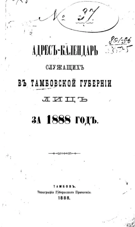 Адрес-календарь служащих в Тамбовской губернии лиц за 1888 год