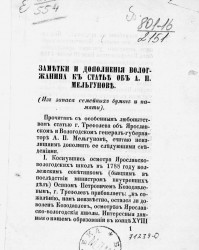 Заметки и дополнения вологжанина к статье об А.П. Мельгунове (из запаса семейных бумаг и памяти)