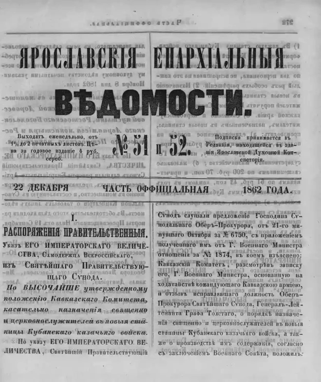 Ярославские епархиальные ведомости, № 51 и 52. 22 декабря 1862 года. Часть официальная
