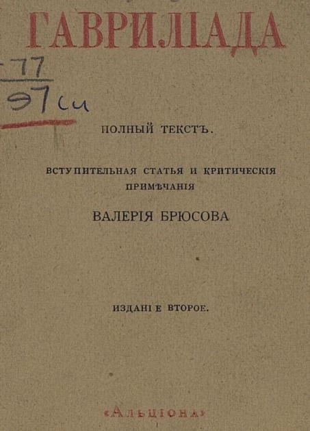 Гаврилиада. Полный текст. Издание 2