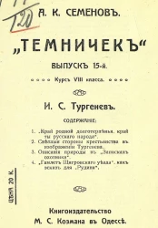 "Темничек". Выпуск 15. Курс 8-го класса. Иван Сергеевич Тургенев