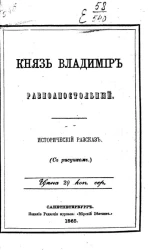 Князь Владимир равноапостольный. Исторический рассказ