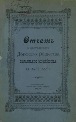 Донское общество сельского хозяйства. Отчет о деятельности Донского общества сельского хозяйства за 1897 год (8-й год)