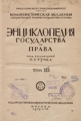 Энциклопедия государства и права. Том 3. Выпуск 5-6