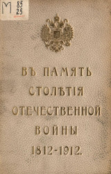 В память столетия Отечественной войны 1812-1814 годов