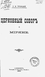 Церковный собор и миряне