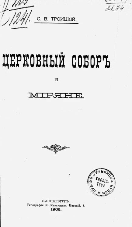 Церковный собор и миряне