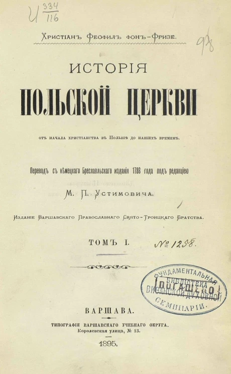 История польской церкви от начала христианства в Польше до наших времен. Том 1