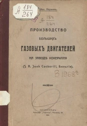 Производство больших газовых двигателей на заводе Кокерилля (S.A. John Cockerill, Бельгия)