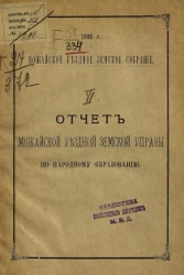 Можайское уездное земское собрание. Отчет Можайской уездной земской управы по народному образованию