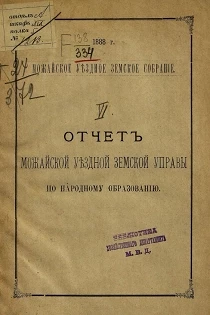 Можайское уездное земское собрание. Отчет Можайской уездной земской управы по народному образованию