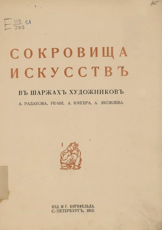 Сокровища искусств в шаржах художников А. Радакова, Ре-ми, А. Юнгера, А. Яковлева