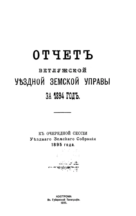Отчет Ветлужской уездной земской управы за 1894 год, к очередной сессии уездного земского собрания 1895 года