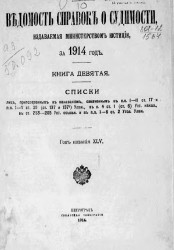Ведомость справок о судимости, издаваемая министерством юстиции за 1914 год. Книга 9