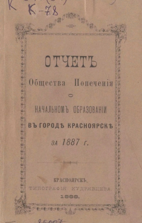 Отчет общества попечения о начальном образовании в городе Красноярске за 1887 год