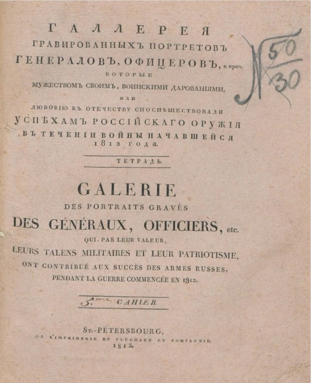 Галлерея гравированных портретов генералов, офицеров, и проч. которые мужеством своим, воинскими дарованиями, или любовью к Отечеству споспешествовали успехам российского оружия в течении войны начавшейся 1812 года. Тетрадь 5 