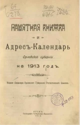 Памятная книжка и адрес-календарь Орловской губернии на 1913 год