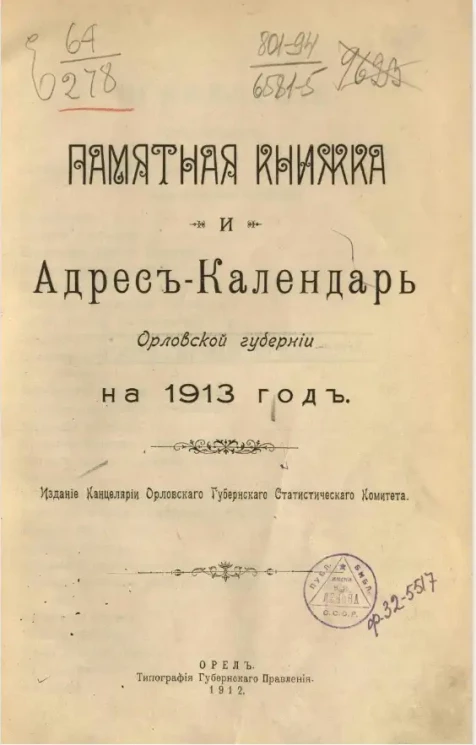 Памятная книжка и адрес-календарь Орловской губернии на 1913 год
