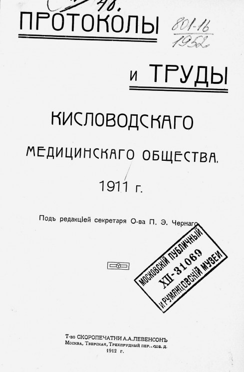 Протоколы и труды Кисловодского медицинского общества 1911 года