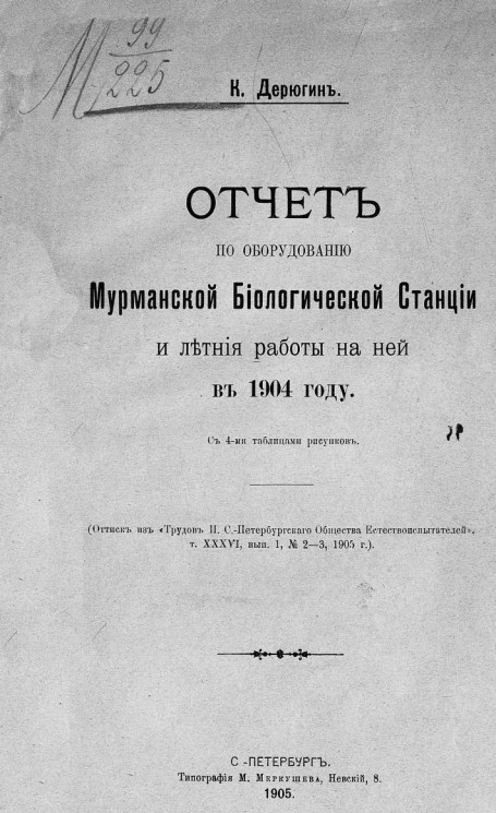 Отчет по оборудованию Мурманской биологической станции и летние работы на ней в 1904 году