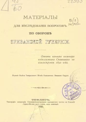 Материалы для исследования вопросов по обороне Эриванской губернии. Отчет военного инженера подполковника Ставицкого по командировке 1892 года