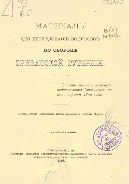 Материалы для исследования вопросов по обороне Эриванской губернии. Отчет военного инженера подполковника Ставицкого по командировке 1892 года