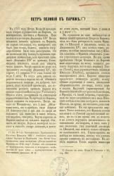 Петр Великий в Париже 