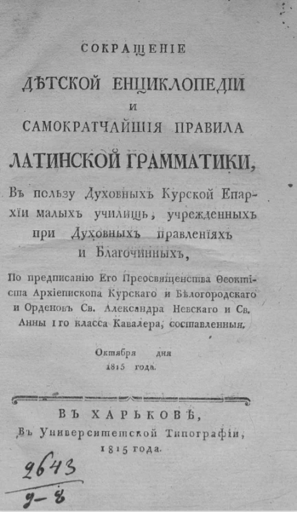 Сокращение детской энциклопедии и самократчайшие правила латинской грамматики