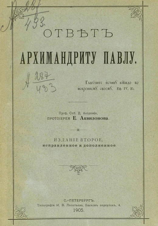 Ответ архимандриту Павлу. Издание 2