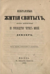 Избранные жития святых, кратко изложенные по руководству Четиих-Миней. Декабрь. Издание 3