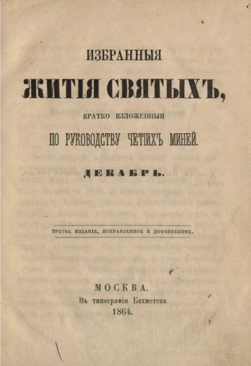 Избранные жития святых, кратко изложенные по руководству Четиих-Миней. Декабрь. Издание 3