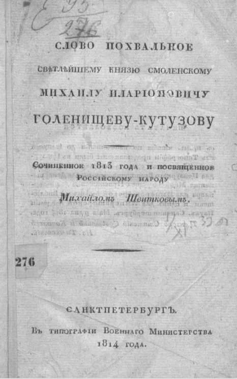 Слово похвальное светлейшему князю Смоленскому Михаилу Иларионовичу Голенищеву-Кутузову